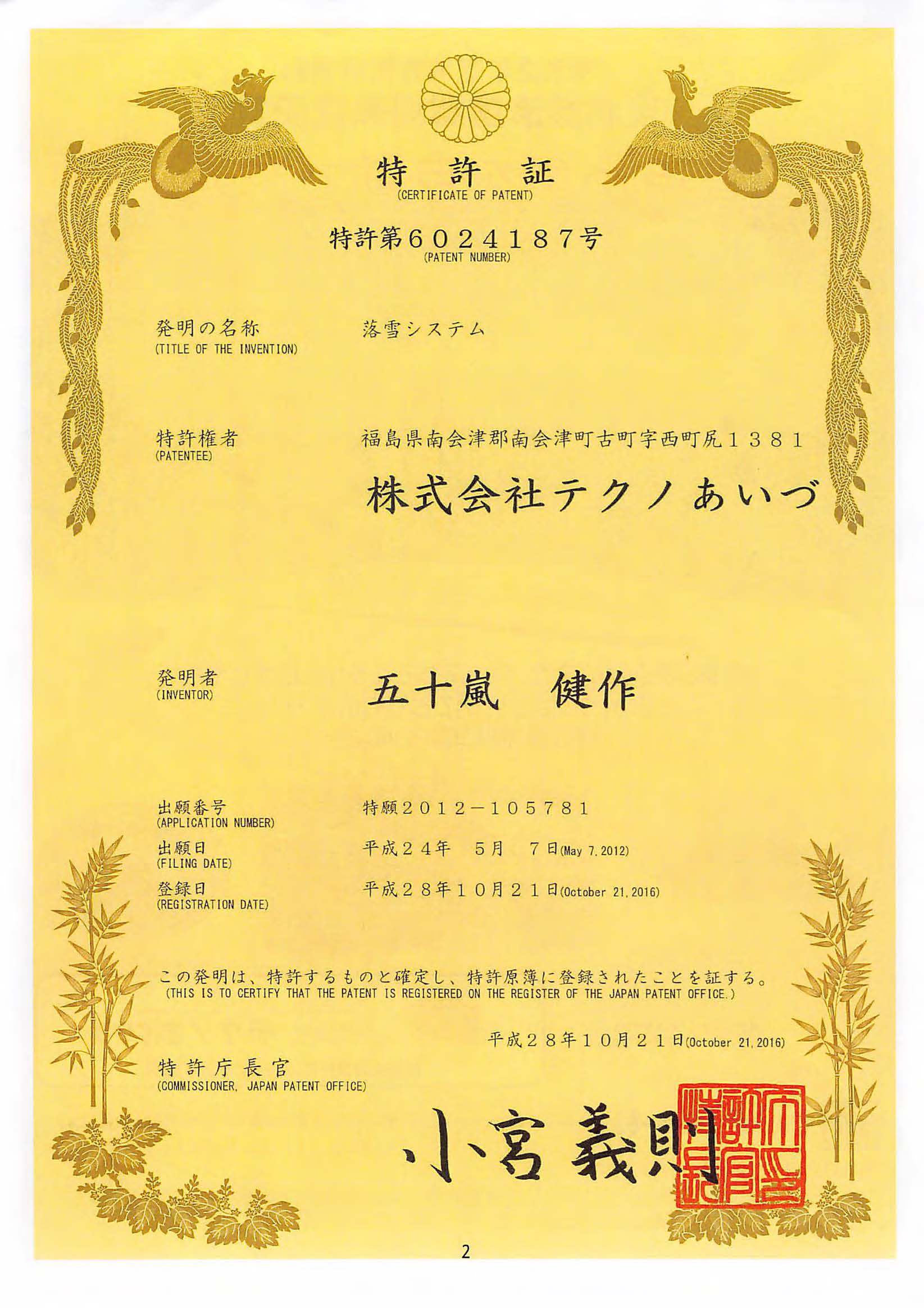 特許取得 特許代6024187